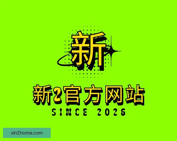 介绍新2官方网站